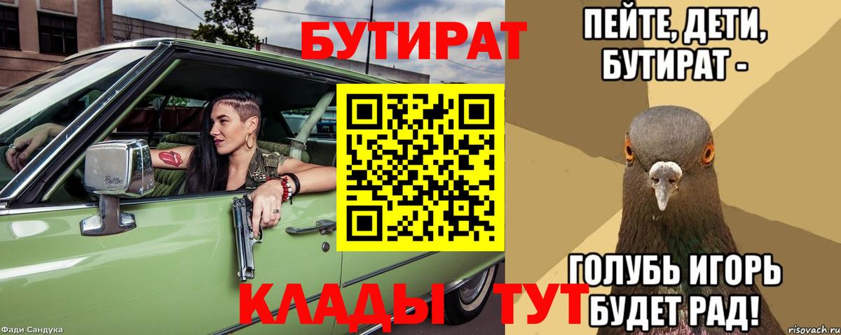 БУТИРАТ вода  Вход с VPN  Артёмовский 